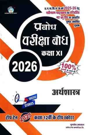pariksha-bodh-arthshastra-2026