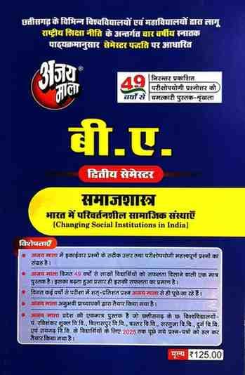 Samajshastraajaymala2ndsem