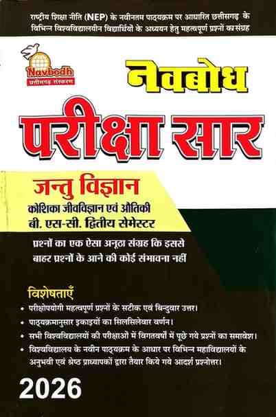 NavbodhJantuvigyanparikshasarB.sc2ndSem