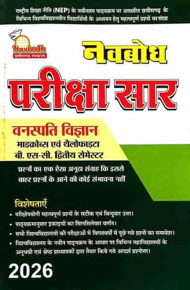NavbodhVanaspativigyanparikshasarB.sc2ndSem