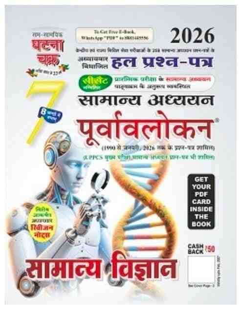 Ghatnachakrapurvavlokansamanyavigyan
