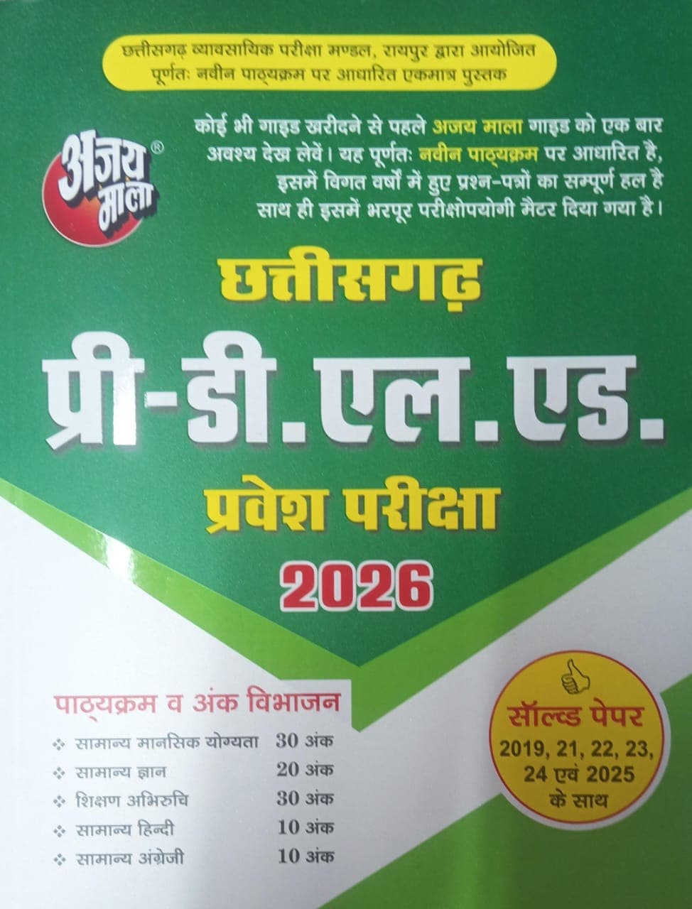 Ajay Mala Pre D.El.Ed 2026 Entrance exam book