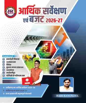 Arthiksarvekshanevambudget2026harirampatel