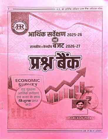 economicsurveyquestionbankhariram