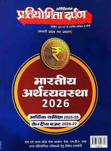 2026 bhartiya arthvyavastha pratiyogita darpan
