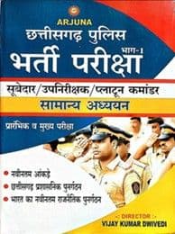 Arjuna chhattisgarh police bharti books 2026