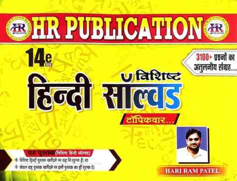 HRHindivishishtsolvedpaper14thedition
