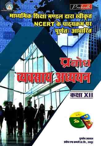 PrabodhvyavsayAdhyantextbookclass12cgboardcover