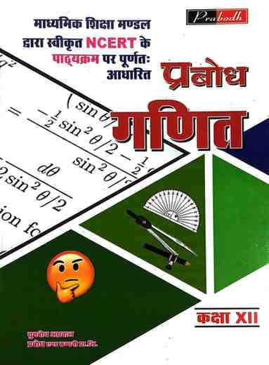 Prabodh Ganit Textbook for Class 12 CG Board 2026