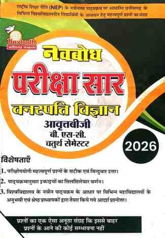Navbodh Pariksha Sar Vanaspati vigyan 4th semester
