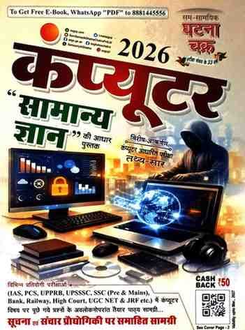 Computer Samanya Gyan 2026 byGhatnaChakra