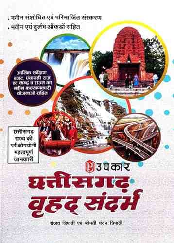 chhattisgarh vrihad sandarbh upkar book 2026