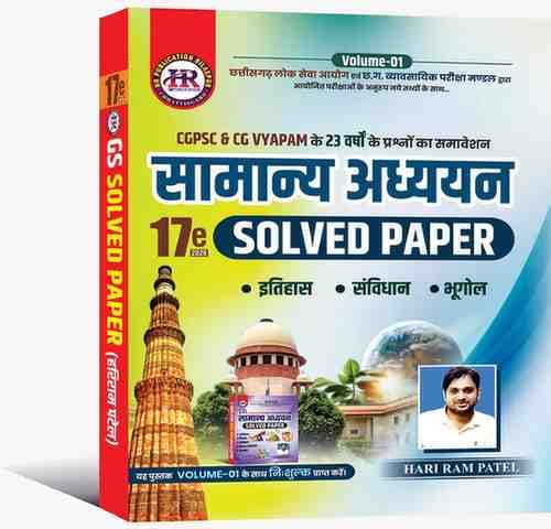 HR Samanya adhyan solved paper 17th edition