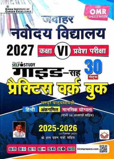 JawaharNavodayaVidyalayaClass6EntranceExam
