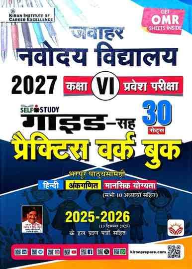 JawaharNavodayaVidyalayaClass6EntranceExam